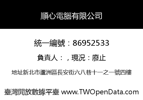 順心電腦有限公司