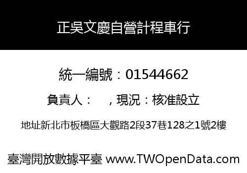 正吳文慶自營計程車行