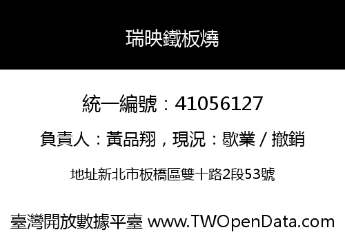 瑞映鐵板燒