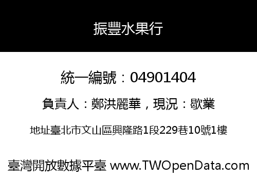 振豐水果行