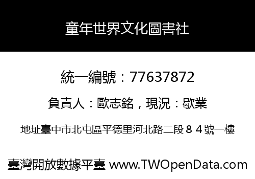 童年世界文化圖書社