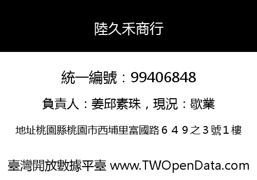 陸久禾商行