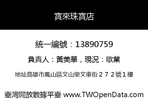 寶來珠寶店