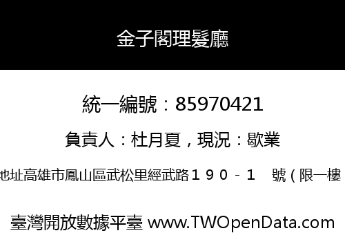 金子閣理髮廳