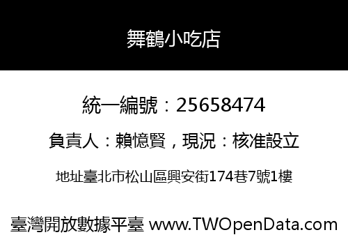 舞鶴小吃店