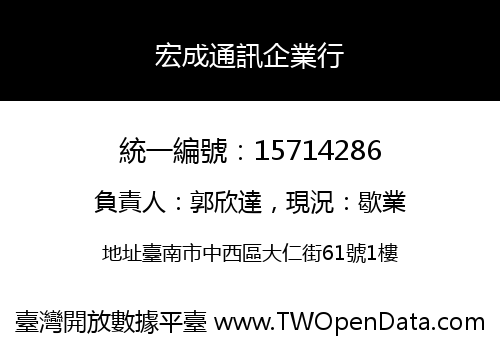 宏成通訊企業行