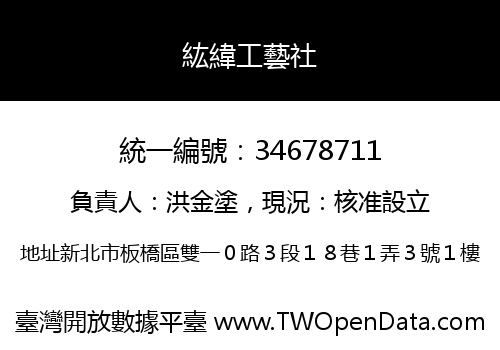紘緯工藝社