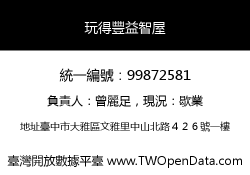 玩得豐益智屋