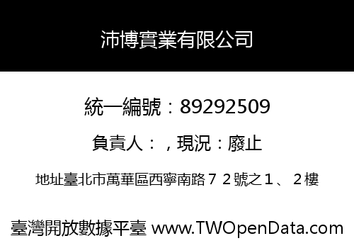 沛博實業有限公司