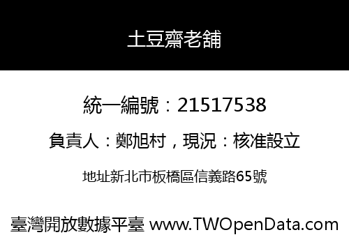土豆齋老舖