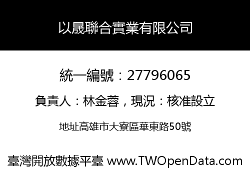 以晟聯合實業有限公司
