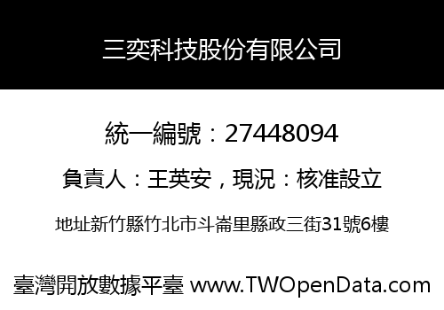 三奕科技股份有限公司
