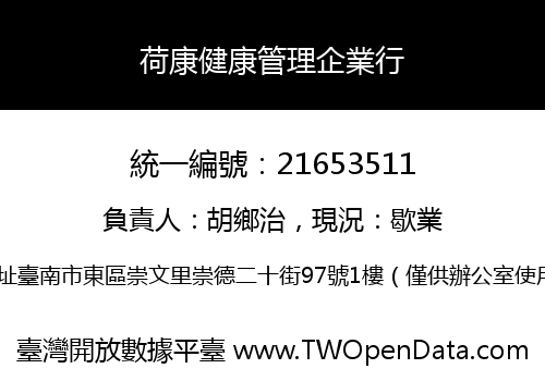 荷康健康管理企業行