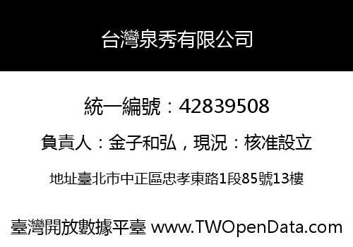 台灣泉秀有限公司