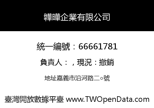 韡曄企業有限公司