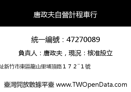 唐政夫自營計程車行