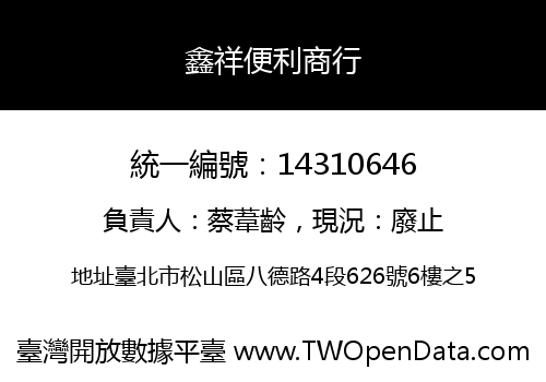 鑫祥便利商行