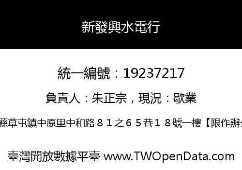 新發興水電行