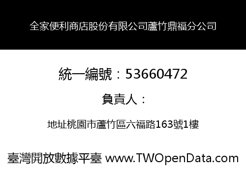 全家便利商店股份有限公司蘆竹鼎福分公司