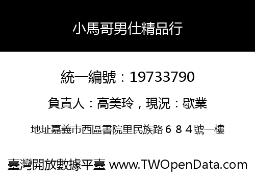 小馬哥男仕精品行