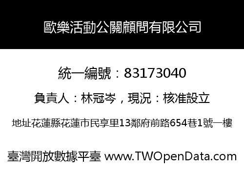歐樂活動公關顧問有限公司
