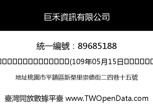 巨禾資訊有限公司