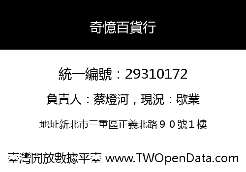 奇憶百貨行