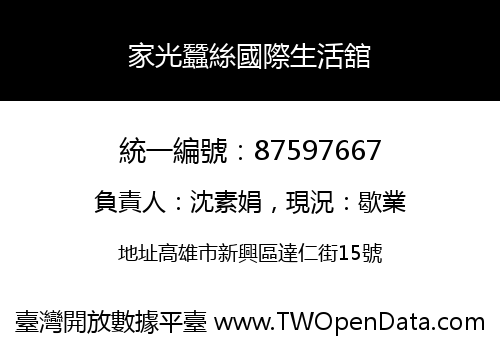 家光蠶絲國際生活舘