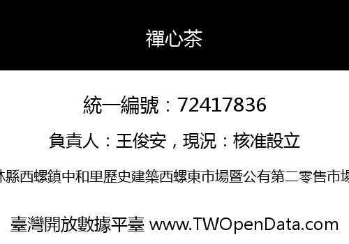 禪心茶