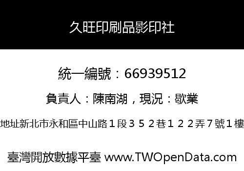 久旺印刷品影印社