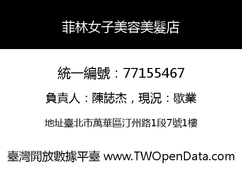 菲林女子美容美髮店