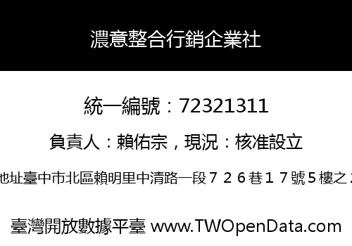 濃意整合行銷企業社