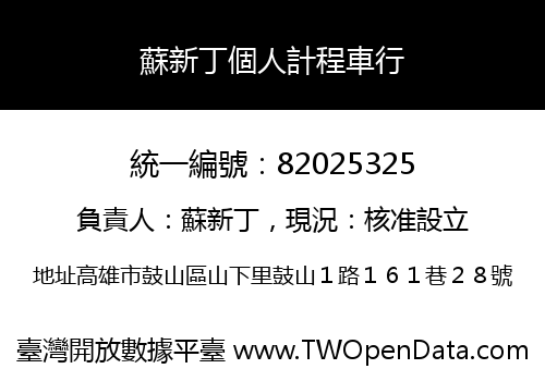 蘇新丁個人計程車行