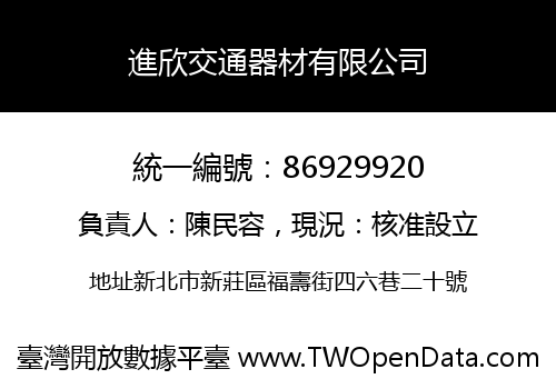 進欣交通器材有限公司