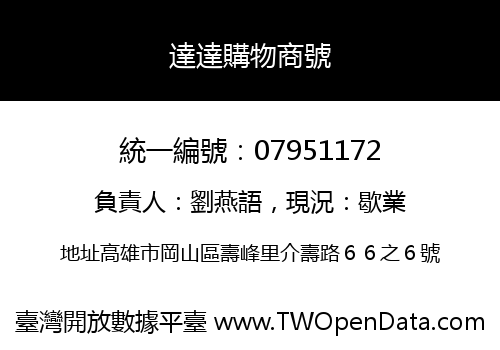 達達購物商號