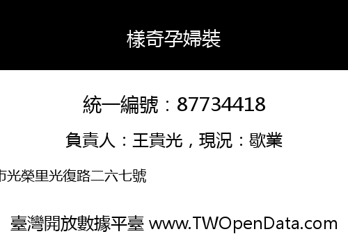 樣奇孕婦裝
