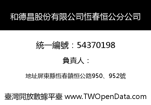 和德昌股份有限公司恆春恒公分公司