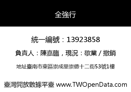 全強行