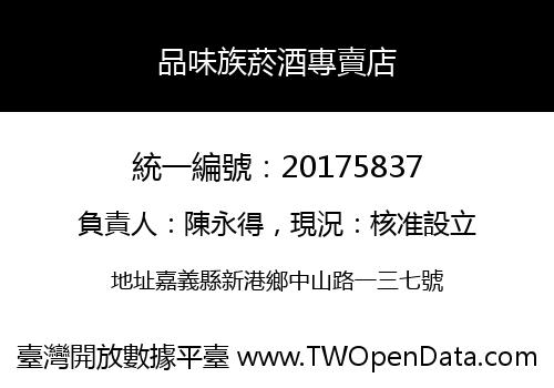 品味族菸酒專賣店