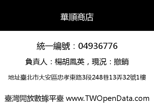 華順商店