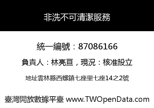 非洗不可清潔服務