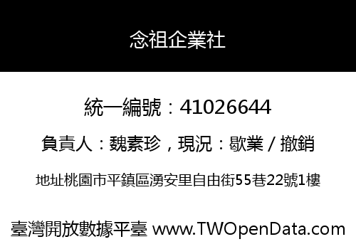 念祖企業社