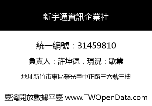 新宇通資訊企業社