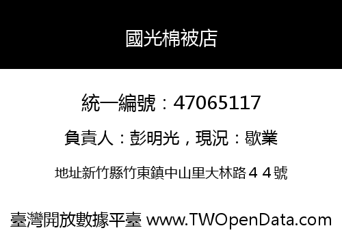 國光棉被店