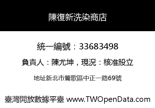 陳復新洗染商店