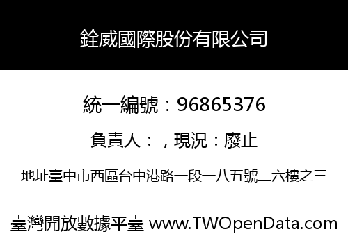 銓威國際股份有限公司