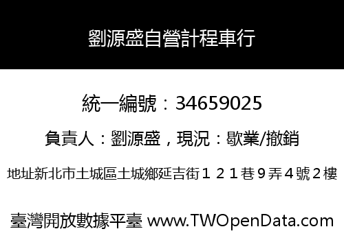 劉源盛自營計程車行