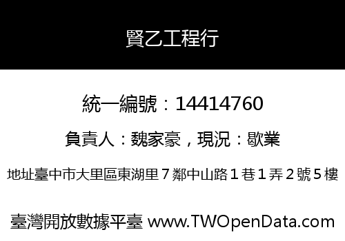賢乙工程行
