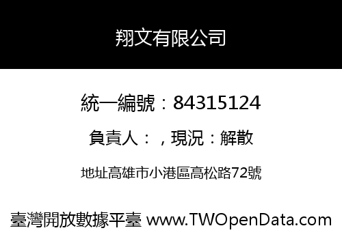 翔文有限公司