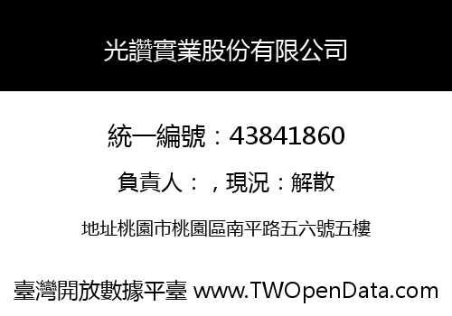 光讚實業股份有限公司